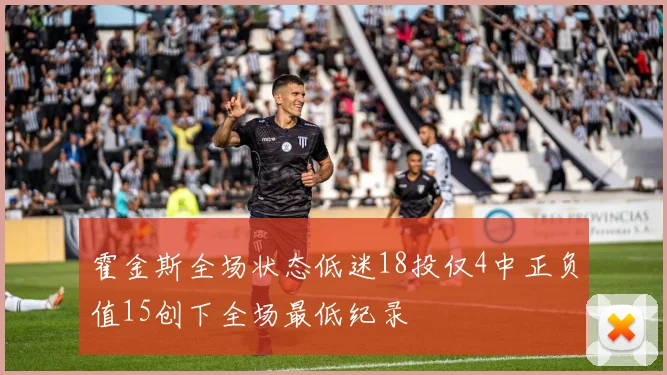霍金斯全场状态低迷18投仅4中正负值15创下全场最低纪录