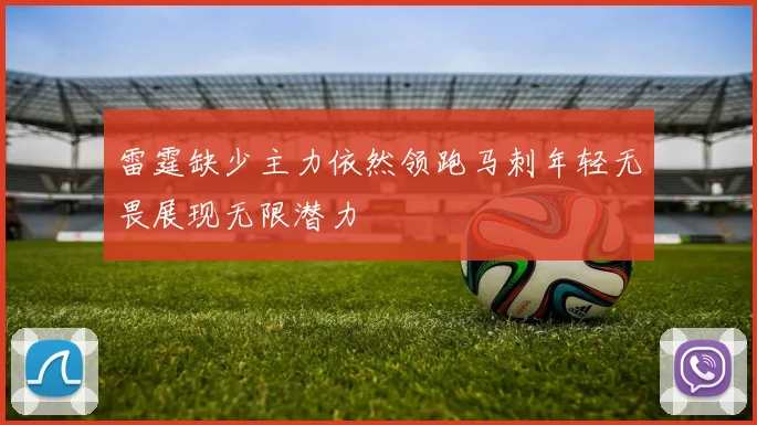 雷霆缺少主力依然领跑马刺年轻无畏展现无限潜力